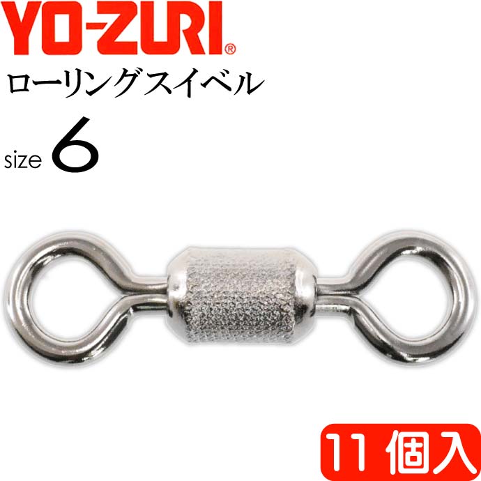 ローリングスイベル size 6 重量0.2g 強度26kg 11個入 YO-ZURI ヨーヅリ 釣り具 サルカン Ks1103