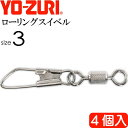 ローリングスナップ付 size 3 重量0.98g 強度16kg 4個入 YO-ZURI ヨーヅリ 釣り具 サルカン Ks1116