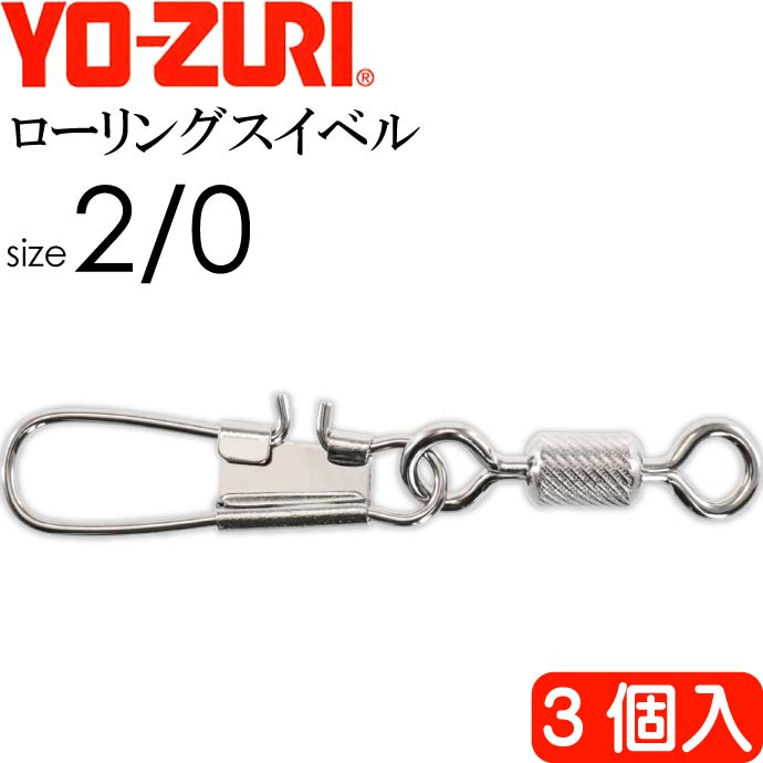 ローリングインター付 size 2/0 重量2.8g 強度36kg 3個入 YO-ZURI ヨーヅリ 釣り具 サルカン Ks1107