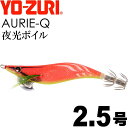 エギ アオリーQ 夜光ボイル 2.5号 重量10g YO-ZURI ヨーヅリ 釣り具 アオリイカ エギング エギ Ks1172