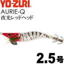 エギ アオリーQ 夜光レッドヘッド 2.5号 重量10g YO-ZURI ヨーヅリ 釣り具 アオリイカ エギング エギ Ks1174