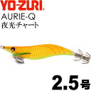 エギ アオリーQ 夜光チャート 2.5号 重量10g YO-ZURI ヨーヅリ 釣り具 アオリイカ エギング エギ Ks1175