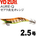 エギ アオリーQ ゼブラ夜光オレンジ 2.5号 重量10g YO-ZURI ヨーヅリ 釣り具 アオリイカ エギング エギ Ks1176