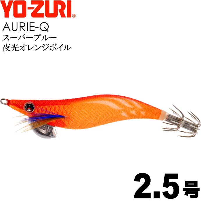エギ アオリーQ スーパーブルー夜光オレンジボイル 2.5号 重量10g YO-ZURI ヨーヅリ 釣り具 アオリイカ エギング エギ Ks1185
