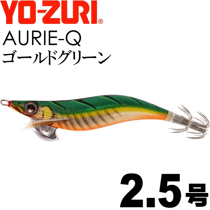 エギ アオリーQ ゴールドグリーン 2.5号 重量10g YO-ZURI ヨーヅリ 釣り具 アオリイカ エギング エギ Ks1195