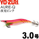 エギ アオリーQ 夜光ピンク 3.0号 重量14.5g YO-ZURI ヨーヅリ 釣り具 アオリイカ エギング エギ Ks1200