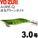 エギ アオリーQ 夜光グリーンボイル 3.0号 重量14.5g YO-ZURI ヨーヅリ 釣り具 アオリイカ エギング エギ Ks1201