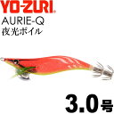 エギ アオリーQ 夜光ボイル 3.0号 重量14.5g YO-ZURI ヨーヅリ 釣り具 アオリイカ エギング エギ Ks1202