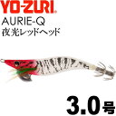 エギ アオリーQ 夜光レッドヘッド 3.0号 重量14.5g YO-ZURI ヨーヅリ 釣り具 アオリイカ エギング エギ Ks1204