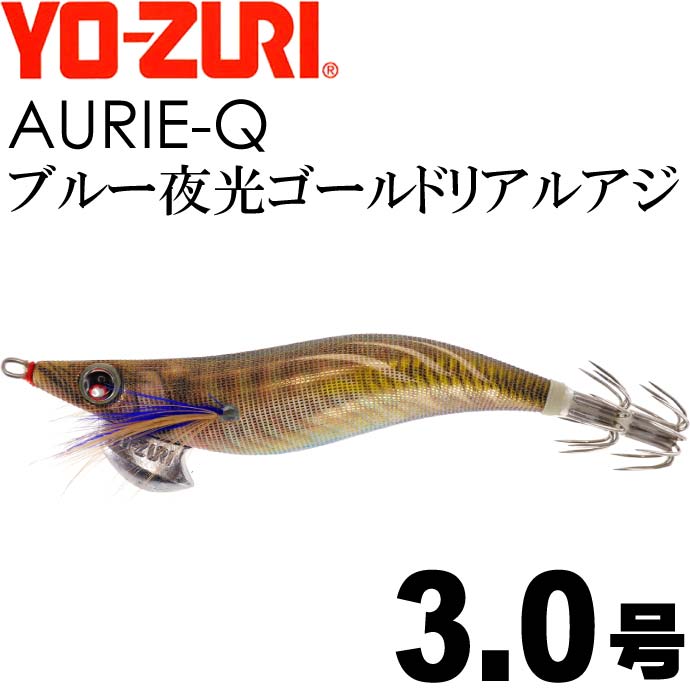 エギ アオリーQ ブルー夜光ゴールドリアルアジ 3.0号 重量14.5g YO-ZURI ヨーヅリ 釣り具 アオリイカ エギング エギ Ks1209