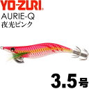エギ アオリーQ 夜光ピンク 3.5号 重量19g YO-ZURI ヨーヅリ 釣り具 アオリイカ エギング エギ Ks1230