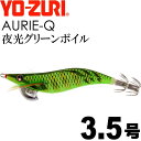 エギ アオリーQ 夜光グリーンボイル 3.5号 重量19g YO-ZURI ヨーヅリ 釣り具 アオリイカ エギング エギ Ks1231