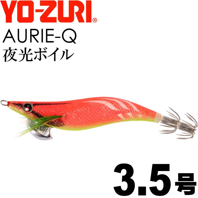 エギ アオリーQ 夜光ボイル 3.5号 重量19g YO-ZURI ヨーヅリ 釣り具 アオリイカ エギング エギ Ks1232