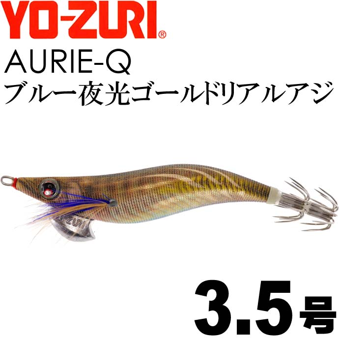 エギ アオリーQ ブルー夜光ゴールドリアルアジ 3.5号 重量19g YO-ZURI ヨーヅリ 釣り具 アオリイカ エギング エギ Ks1239