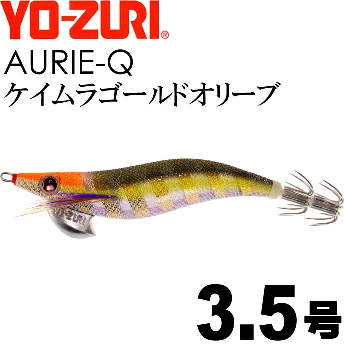 エギ アオリーQ ケイムラゴールドオリーブ 3.5号 重量19g YO-ZURI ヨーヅリ 釣り具 アオリイカ エギング エギ Ks1249