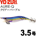 エギ アオリーQ クリアーパープル 3.5号 重量19g YO-ZURI ヨーヅリ 釣り具 アオリイカ エギング エギ Ks1256