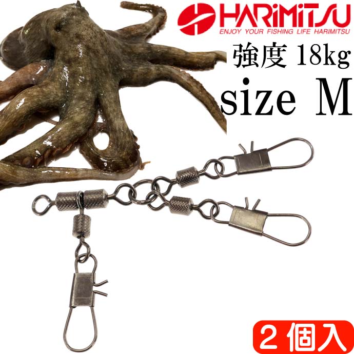 船タコツインスイベル M 船タコ釣り タコエギ2個装着可能 HARIMITSU ハリミツ 釣り具 たこ釣り用サルカン Ks647