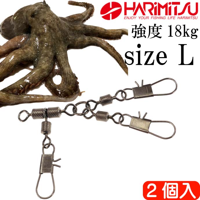 船タコツインスイベル L 船タコ釣り タコエギ2個装着可能 HARIMITSU ハリミツ 釣り具 たこ釣り用サルカン Ks648