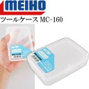 ツールケース 小物ケース MC-160 針 ハリス ジグ エギ収納 MEIHO メイホウ 明邦 釣り具 透明で中身が見える Ks802