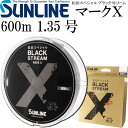 松田スペシャル ブラックストリームマークX 1.35号 600m SUNLINE サンライン 釣り具 ナイロンライン 磯釣り道糸 Ks649
