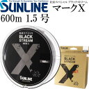 松田スペシャル ブラックストリームマークX 1.5号 600m SUNLINE サンライン 釣り具 ナイロンライン 磯釣り道糸 Ks650