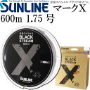 松田スペシャル ブラックストリームマークX 1.75号 600m SUNLINE サンライン 釣り具 ナイロンライン 磯釣り道糸 Ks651