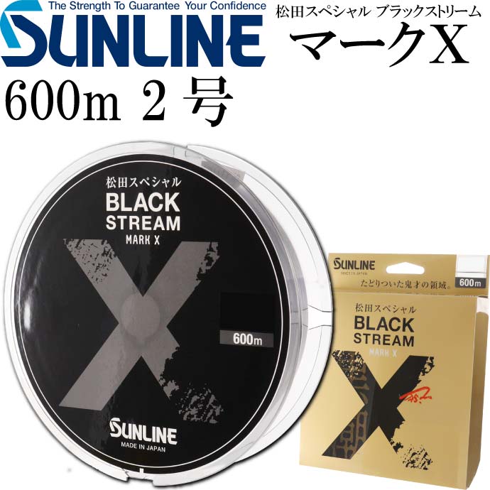 松田スペシャル ブラックストリームマークX 2号 600m SUNLINE サンライン 釣り具 ナイロンライン 磯釣り道糸 Ks652