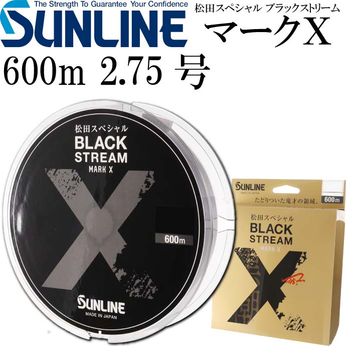 松田スペシャル ブラックストリームマークX 2.75号 600m SUNLINE サンライン 釣り具 ナイロンライン 磯釣り道糸 Ks655