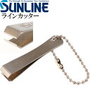 サンライン ラインカッター ストレート刃 SAP-1022 銀 SUNLINE 釣り具 磯釣り 波止場釣り 船釣り用品 Ks864