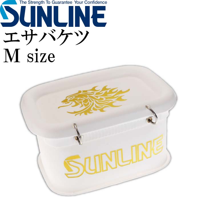 エサバケツ III SB-402 M 白 オキアミ サシエ エサ入れ SUNLINE サンライン 釣り具 磯釣り 餌入れ 水切り付き 餌箱 Ks791