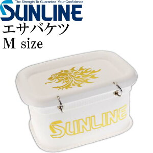 エサバケツ III SB-402 M 白 オキアミ サシエ エサ入れ SUNLINE サンライン 釣り具 磯釣り 餌入れ 水切り付き 餌箱 Ks791