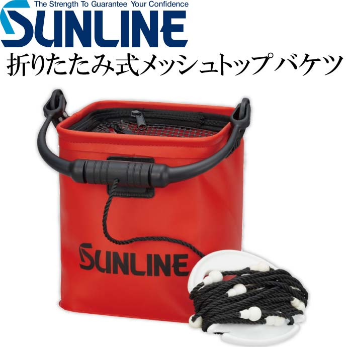 サンライン メッシュトップバケツ SB-551 釣りバケツ SUNLINE 釣り具 磯釣り 波止場釣り 船釣り用品 Ks828