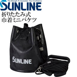 SUNLINE 巾着ミニバケツ SB-552 黒 折りたたみ釣りバケツ サンライン 釣り具 水が汲みやすい釣りバケツ Ks893