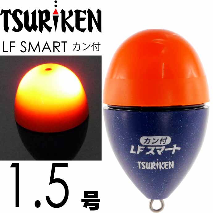 【初売りSALE 全商品P10倍 1/4-1/5限定】釣研 電気ウキ LFスマートカン付 オレンジ 1.5号 11.7g TSURIKEN 釣研 釣り具 夜釣り 磯釣り 円錐うき ドングリウキ Ks1141