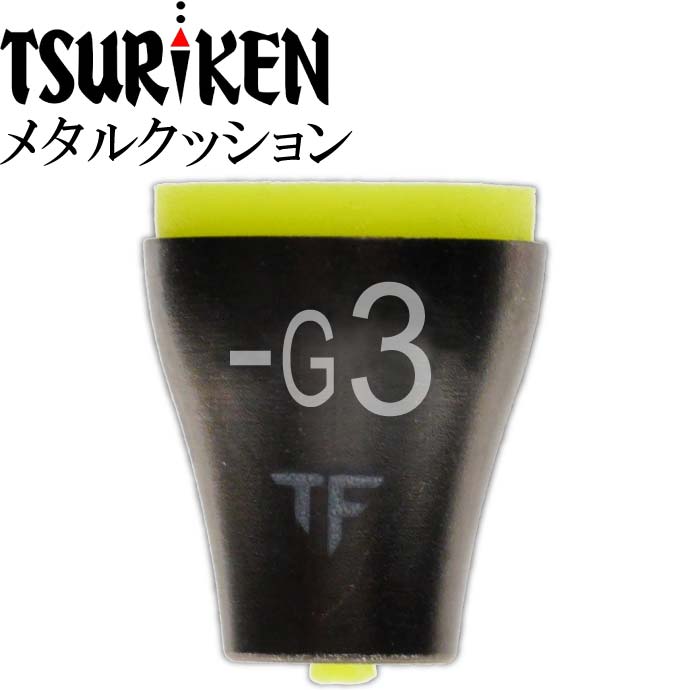 釣研 メタルクッション G3 重量0.5g 最大外径7 全長8mm TSURIKEN 釣研 釣り具 ウキストッパー 磯釣りウキ止め フカセ釣り Ks748