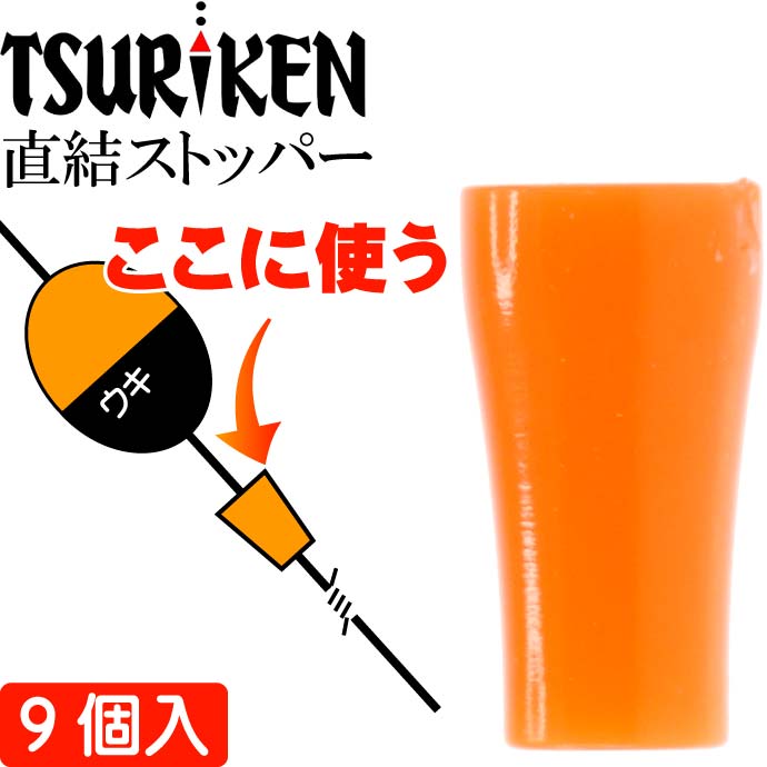 釣研 直結ストッパー オレンジ 全長5mm ウキストッパー TSURIKEN 釣研 釣り具 磯釣りウキ止め フカセ釣り Ks707