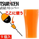 釣研 直結ストッパー オレンジ 全長5mm ウキストッパー TSURIKEN 釣研 釣り具 磯釣りウキ止め フカセ釣り Ks707