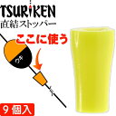 釣研 直結ストッパー イエロー 全長5mm ウキストッパー TSURIKEN 釣研 釣り具 磯釣りウキ止め フカセ釣り Ks708