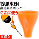 釣研 潮受直結ストッパー オレンジ 長7mm ウキストッパー TSURIKEN 釣研 釣り具 磯釣りウキ止め フカセ釣り Ks709