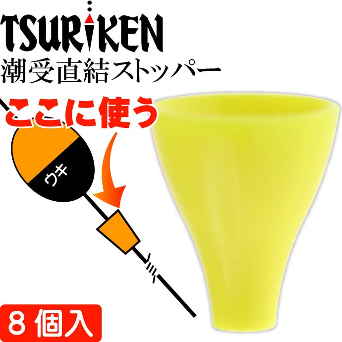 釣研 潮受直結ストッパー イエロー 長7mm ウキストッパー TSURIKEN 釣研 釣り具 磯釣りウキ止め フカセ釣り Ks710