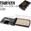 釣研 TGパーツケース 11SD 黒 下浅底タイプ 針 ガン玉入れTSURIKEN 釣り具 磯釣り小 ...