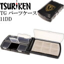 釣研 TGパーツケース 11DD 黒 両深底タイプ 針 ガン玉入れTSURIKEN 釣り具 磯釣り小物入れ フカセ釣りに最適 Ks824