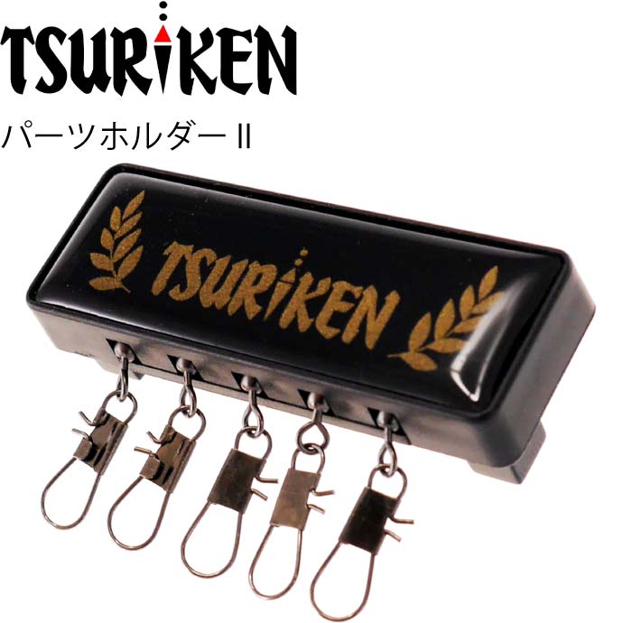 TSURIKEN ロゴ パーツホルダー II 磯 フカセ釣りに最適 釣研 釣り具 小型軽量パーツ収納ホルダー Ks1155