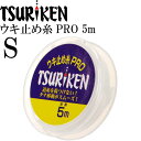 釣研 ウキ止め糸PRO S 5m 道糸傷めない結束力抜群 TSURIKEN 釣研 釣り具 ウキストッパー 磯釣りウキ止め フカセ釣り Ks753