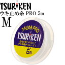 釣研 ウキ止め糸PRO M 5m 道糸傷めない結束力抜群 TSURIKEN 釣研 釣り具 ウキストッパー 磯釣りウキ止め フカセ釣り Ks754