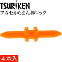 釣研 フカセからまん棒ロック オレンジ 全長17mm TSURIKEN 釣研 釣り具 磯釣りウキ止め フカセ釣り Ks720