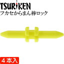 釣研 フカセからまん棒ロック イエロー 全長17mm TSURIKEN 釣研 釣り具 磯釣りウキ止め フカセ釣り Ks721