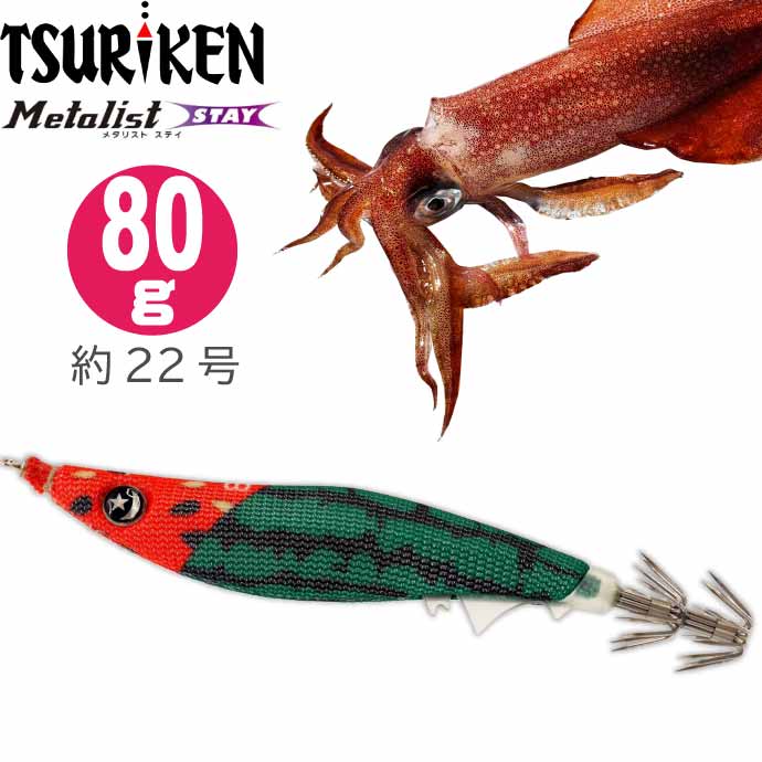 釣研 メタリスト STAY 80g 約22号相当 夜光 まんまスイカ TSURIKEN Metalist Stay イカメタル 船剣先イカ釣り鉛 オモリ Ks764