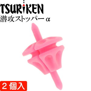 釣研 潜攻ストッパーα ピンク 全長20mm ウキストッパー TSURIKEN 釣研 釣り具 磯釣りウキ止め フカセ釣り Ks713