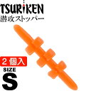 釣研 潜攻ストッパー S オレンジ 重量0.1g ウキストッパー TSURIKEN 釣研 釣り具 磯釣りウキ止め フカセ釣り Ks714